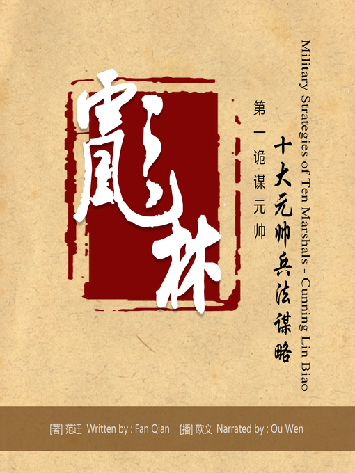 Title details for 第一诡谋元帅林彪 by 范迁 - Available